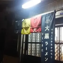 大黒ラーメン