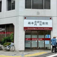 嶋本皮膚科内科医院