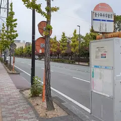 青少年科学館前（バス）