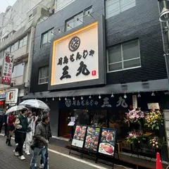 月島もんじゃ三九 上野2号店