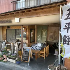 五平餅まるふく