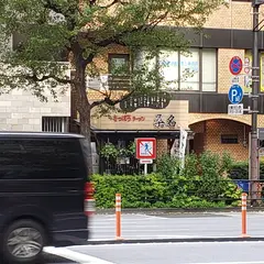 さっぽろラーメン 桑名 新宿御苑店