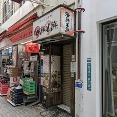 海鮮山鮮 池袋店