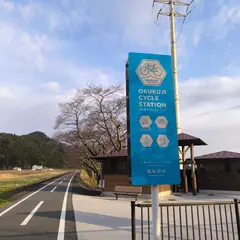 奥久慈サイクルステーション 塙休憩所