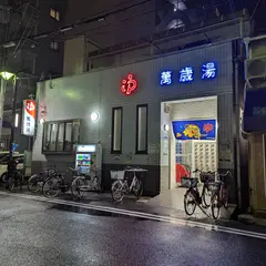 萬歳湯