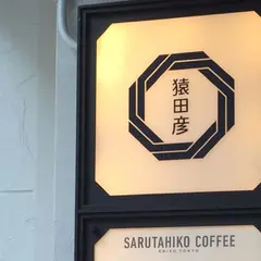 猿田彦珈琲