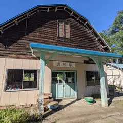 唐松駅舎