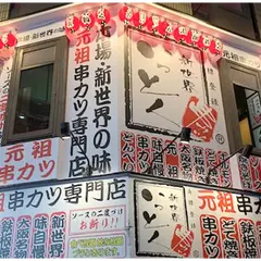 新世界 串カツ いっとく 難波千日前店
