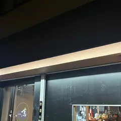 炭火焼鳥専門 蔦