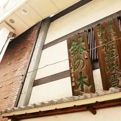 釜人鉢の木　阿佐谷店