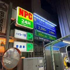 ＮＰＣ２４Ｈ 上野御徒町