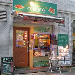 べねぜら