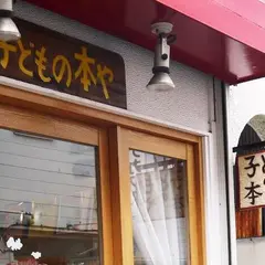 子どもの本や