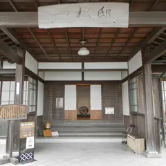 一松邸
