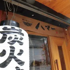焼き鳥Dining ハマー 本店