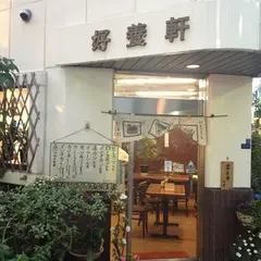 好養軒