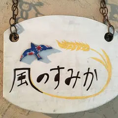 コミュニティベーカリー風のすみか