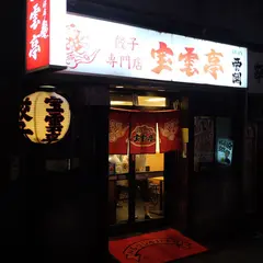 宝雲亭