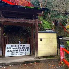 不動温泉