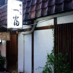 一富