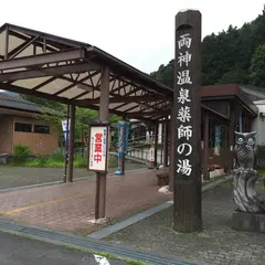 道の駅 両神温泉薬師の湯
