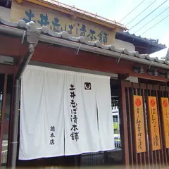 土井志ば漬本舗
