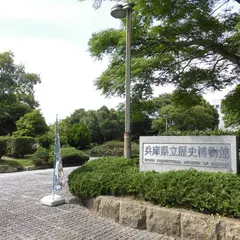 兵庫県立歴史博物館
