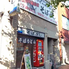 そばよし 本店