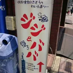 ジジ＆ババ