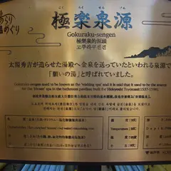 極楽泉源