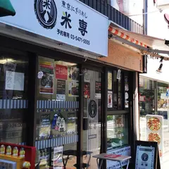 東京にぎりめし米専