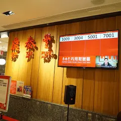 鼎泰豐