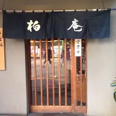 柏庵