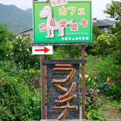 恐竜樂樂舎
