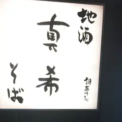真希渋谷店