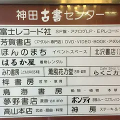 神田古書センター