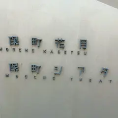 神保町シアター