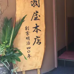 浅羽屋本店