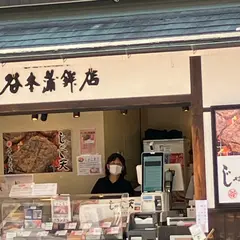 谷本蒲鉾店道後店