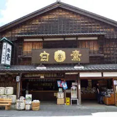 白鷹三宅商店