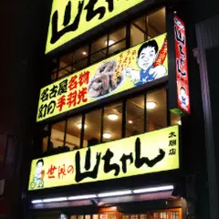 世界の山ちゃん 名駅太閤店