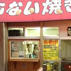 大分ふない焼き