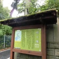 明々庵