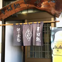 野麦路