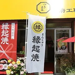 縁起焼 総本店