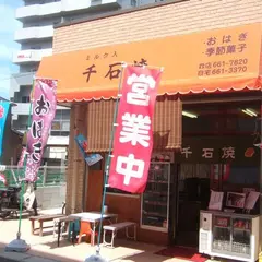 千石焼