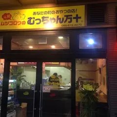 むっちゃん万十 西鉄香椎店
