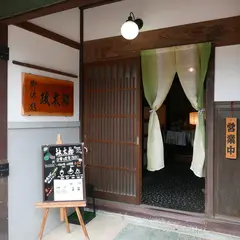 御休憩　政太郎