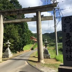 多鳩神社