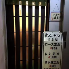 清水屋
